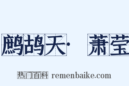 鹧鸪天·萧莹是什么意思的图片